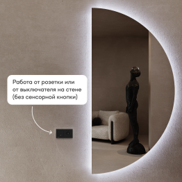 Зеркало арка большое с подсветкой RONTUS NF LED XL