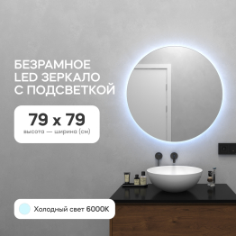 Зеркало с холодной подсветкой GENGLASS RAUNTEL NF LED M, с проводом 79х79 см