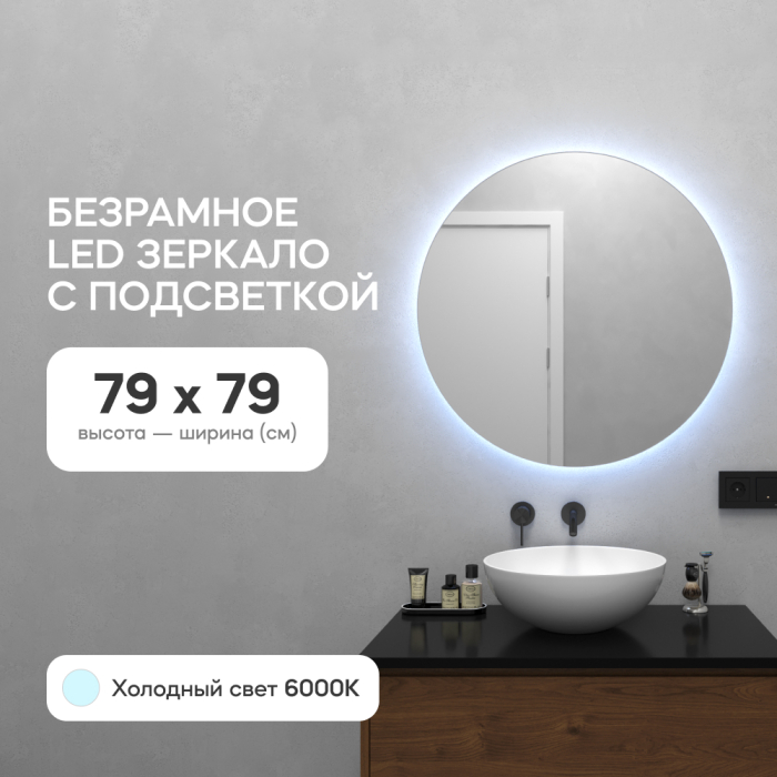 Зеркала в спальню, Зеркало с холодной подсветкой GENGLASS RAUNTEL NF LED M, с проводом 79х79 см